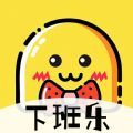 下班乐趣味答题app官方版  v1.0.0