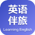 英语伴旅app手机版下载  v1.0