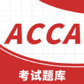 acca考试题库F3app免费下载  v1.0.0