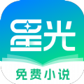 星光免费小说app官方下载  v1.0.0