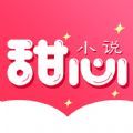 甜心小说免费版app下载  v1.0.1