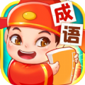 全民爱成语app红包版下载  v1.0.0 