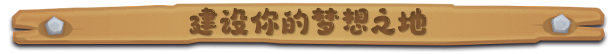 《鲁玛岛》游戏特色内容介绍