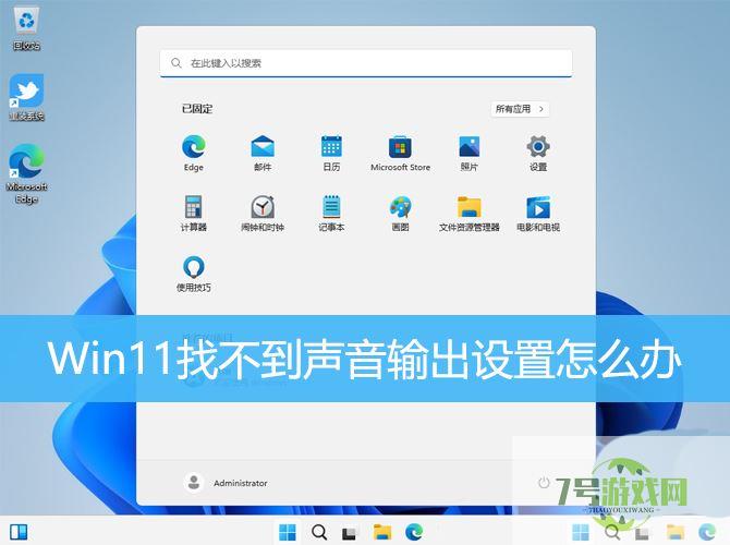 win11声音无法找到输出设备怎么办? Win11找不到声音输出设置的解决办法