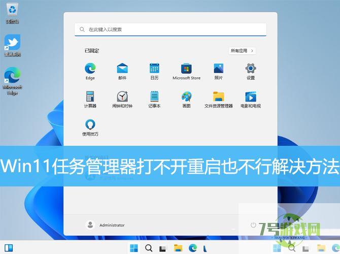 Win11无法打开任务管理器怎么办? Win11任务管理器打不开重启也不行解决方法