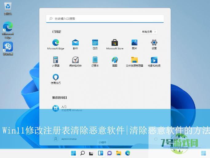 Win11怎么清除恶意软件? win11注册表清理软件的技巧