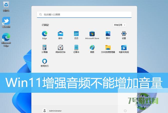 Win11增强音频没反应怎么办? Win11提高音频音量方法