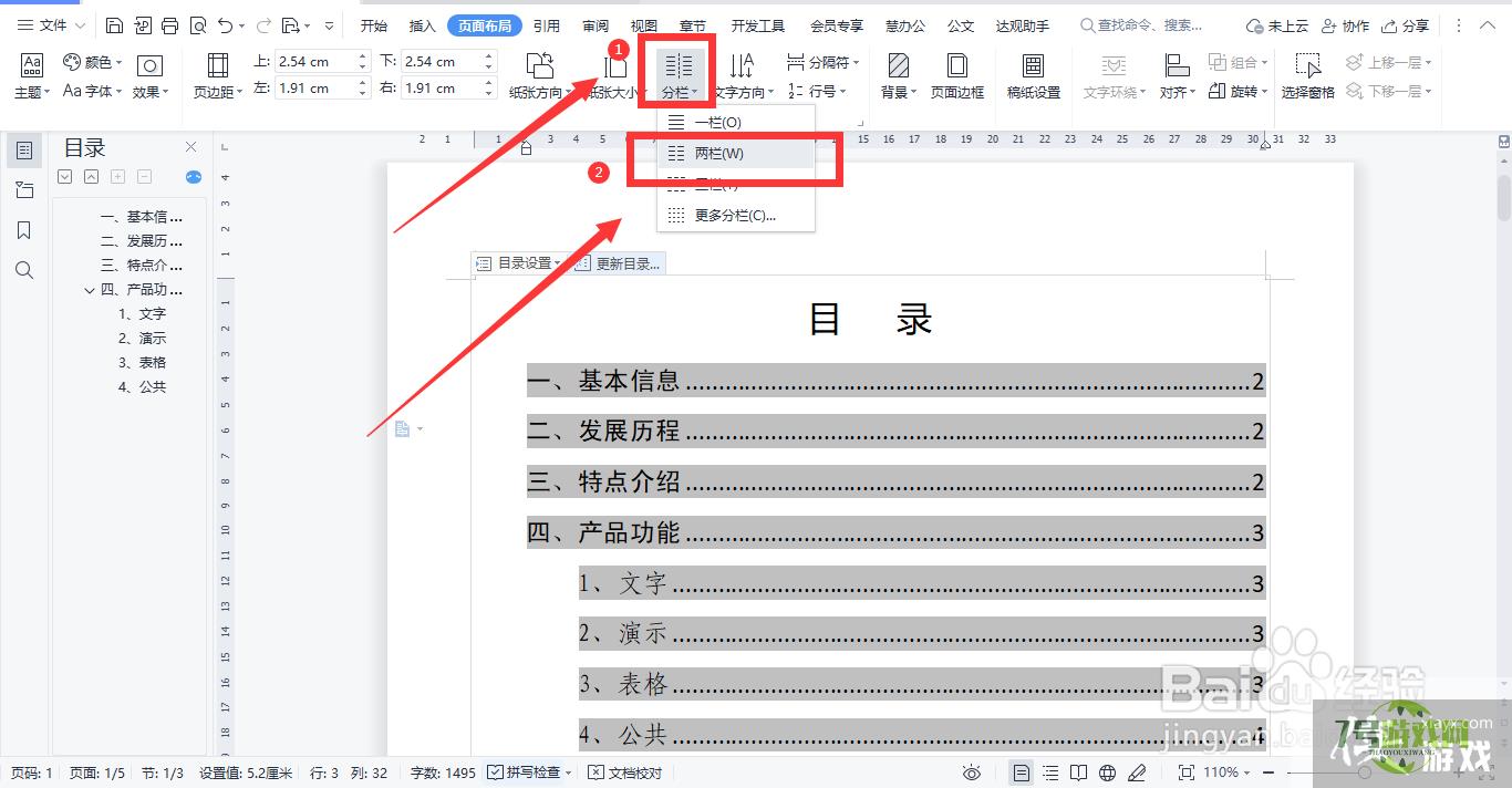 WPS文档怎样设置两栏目录