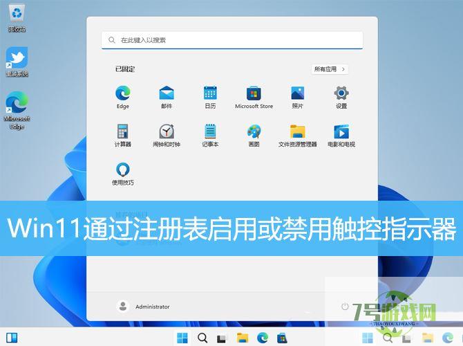 Win11怎么关闭触控反馈小圆圈? win11启用或禁用触控指示器的技巧