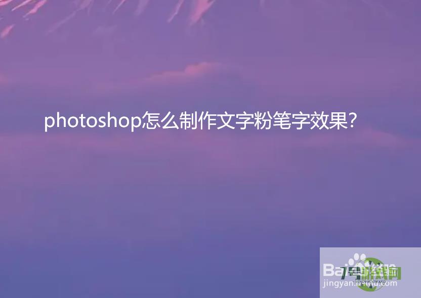 photoshop怎么制作文字粉笔字效果？