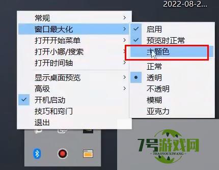 win11升级以后TranslucentTB任务栏透明效果失效怎么办?