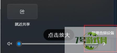 win11如何快速切换声音输出 win1快速切换声音输出方法