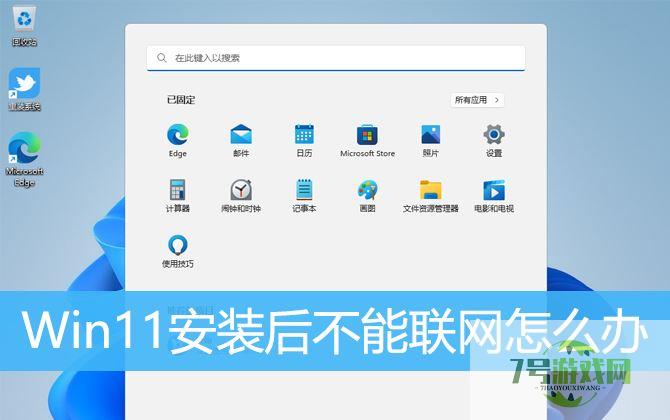 Win11无法联网怎么办? win11安装后设备不能上网的解决办法