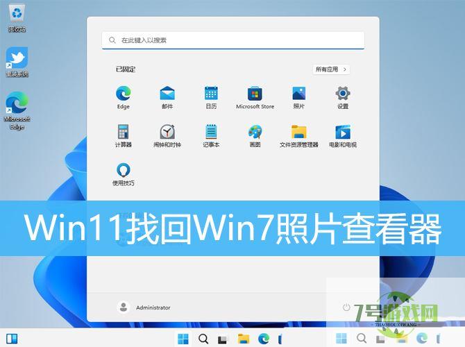 Win11怎么找回Win7照片查看器? Win11旧版照片查看器的切换方法