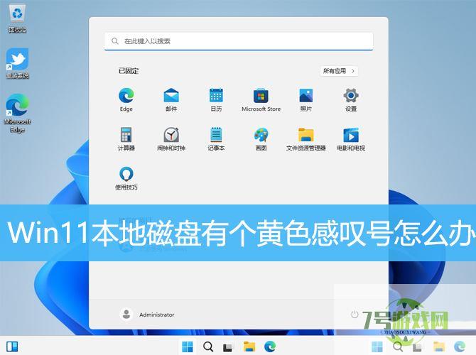 win11磁盘显示感叹号怎么办? win11磁盘上有一个感叹号的解决方法