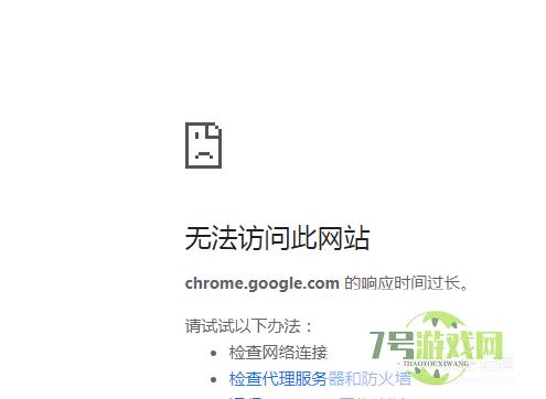 谷歌浏览器无法上网的问题怎么处理