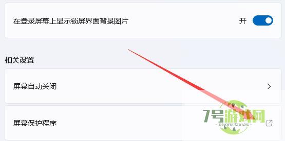 Win11如何关闭屏幕保护 Win11关闭屏幕保护操作步骤
