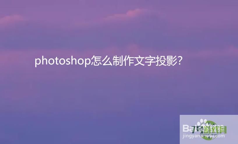 photoshop怎么制作文字投影？