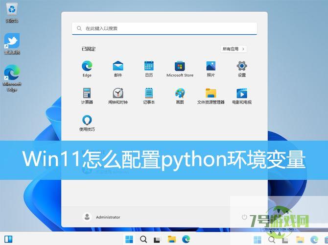 Win11怎么配置python环境变量? win11python添加环境变量的技巧