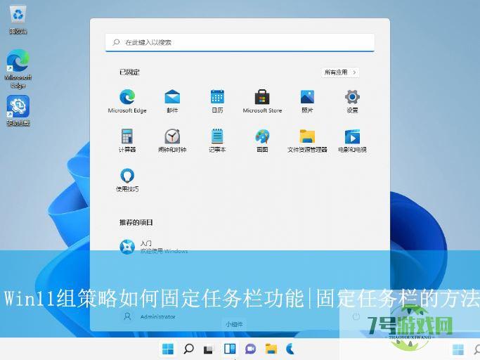 组策略怎么放任务栏? Win11组策略固定任务栏的技巧