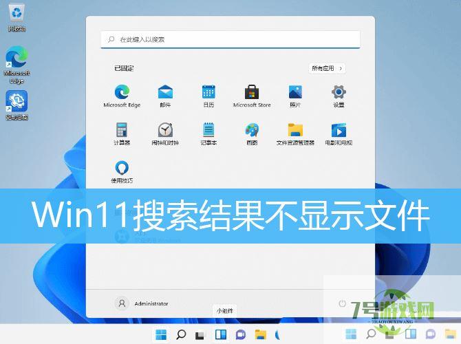 Win11文件夹里有却搜索不到怎么办? Win11搜索结果不显示文件的解决办法