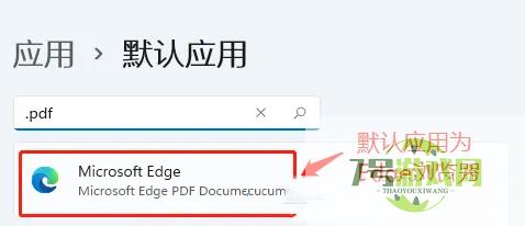 win11如何设置PDF默认打开方式 win11设置PDF默认打开方式教程