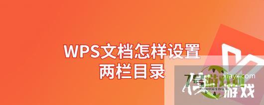 WPS文档怎样设置两栏目录