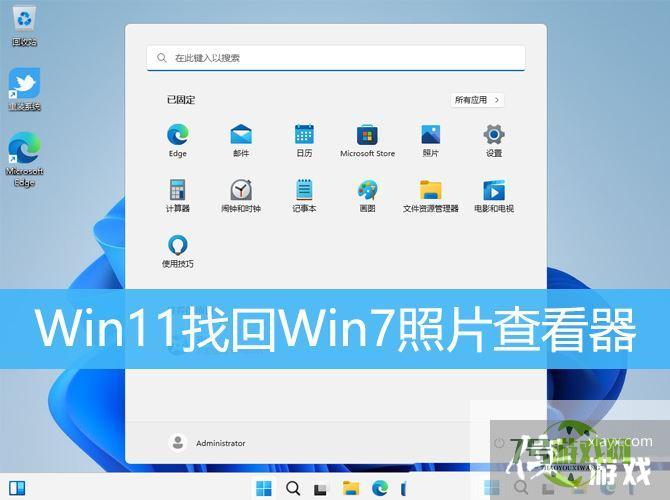 Win11怎么找回Win7照片查看器? Win11旧版照片查看器的切换方法