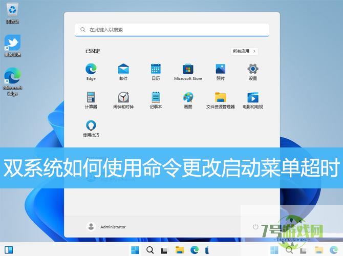 启动菜单超时怎么解决? win11双系统使用命令更改启动菜单超时的技巧