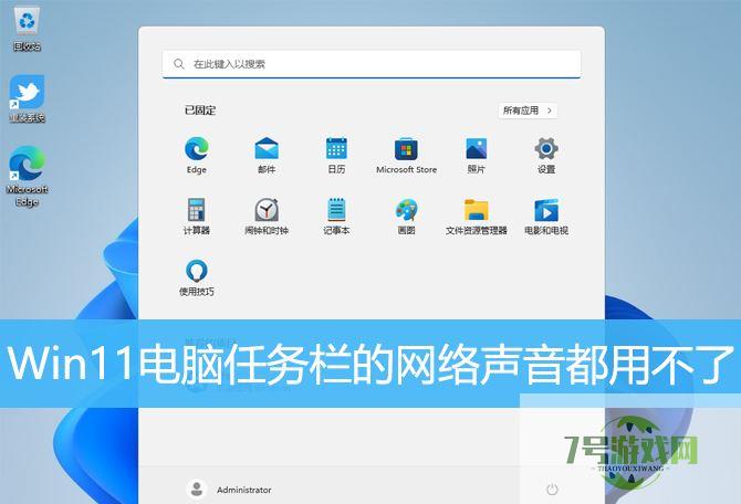 Win11任务栏点击网络声音图标无反应怎么办?