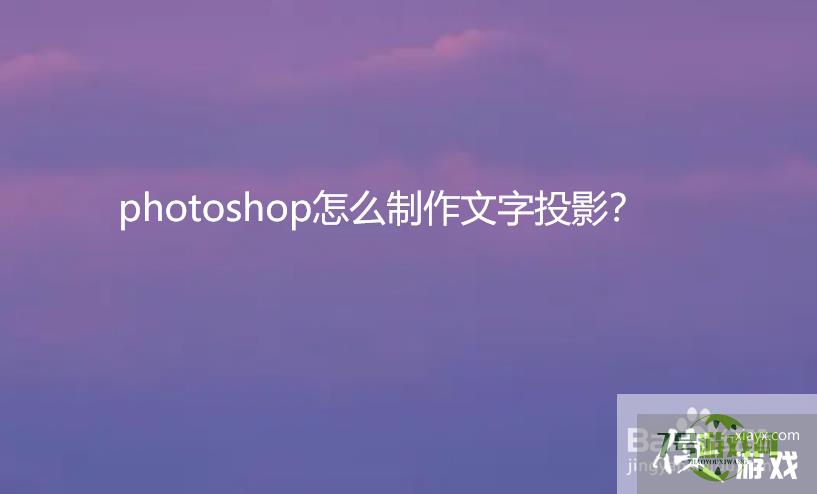 photoshop怎么制作文字投影？