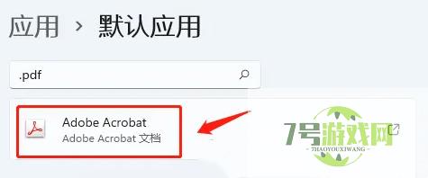 win11如何设置PDF默认打开方式 win11设置PDF默认打开方式教程