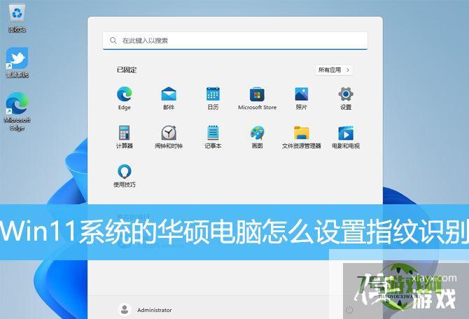 win11系统华硕电脑的指纹没办法使用了怎么添加? 华硕电脑指纹识别添加技巧