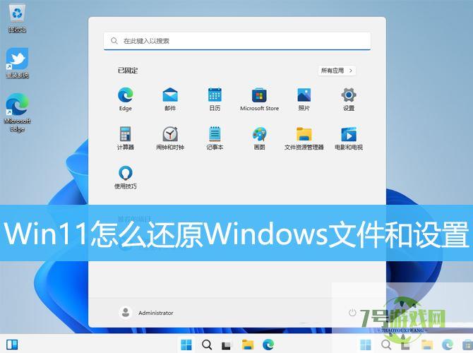 Win11误删文件怎么恢复? Win11还原Windows文件和设置的用法