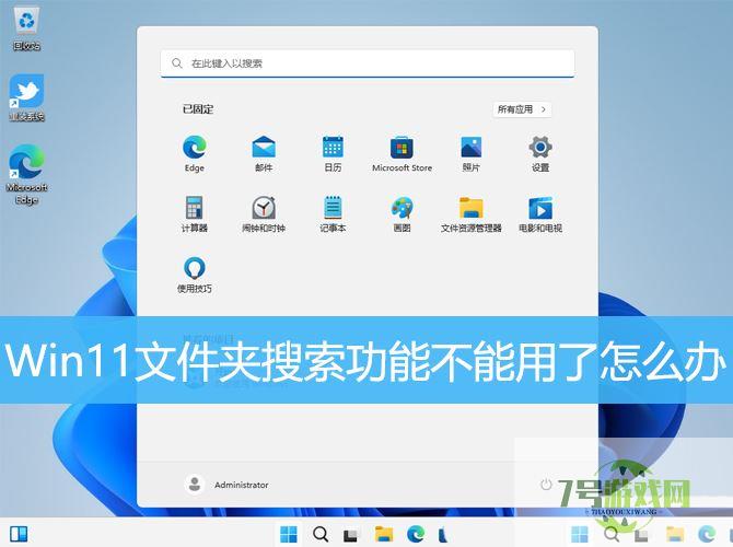 Win11文件夹搜索功失效怎么办? win11修复搜索功能的技巧