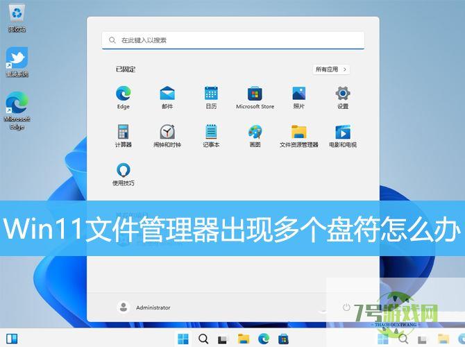 Win11文件管理器出现多个盘符怎么解决?