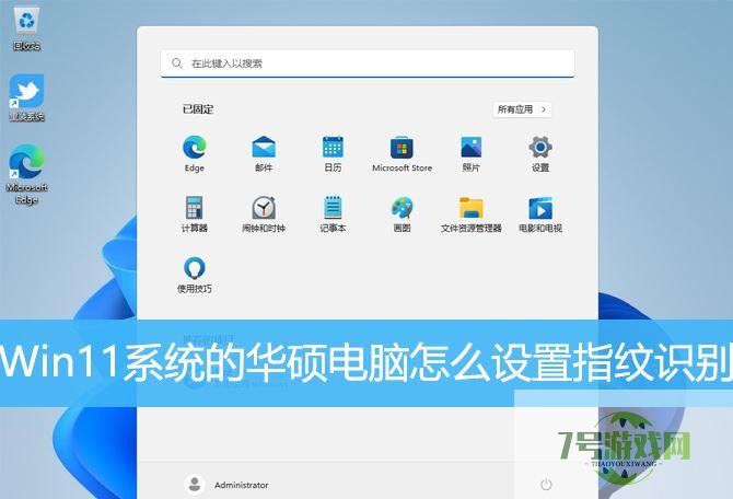 win11系统华硕电脑的指纹没办法使用了怎么添加? 华硕电脑指纹识别添加技巧