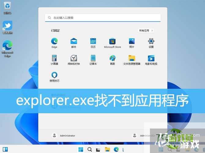 电脑找不到应用程序怎么解决? win11explorer.exe找不到应用程序解决办法