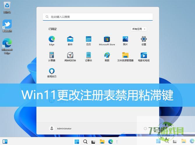 如何解决win11粘滞键无法关闭? Win11更改注册表禁用粘滞键的技巧