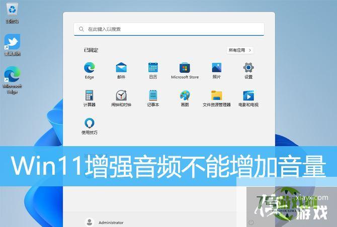 Win11增强音频没反应怎么办? Win11提高音频音量方法