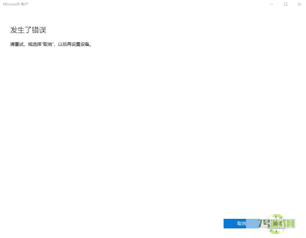 Win11系统登陆microsoft账户发生了错误怎么办