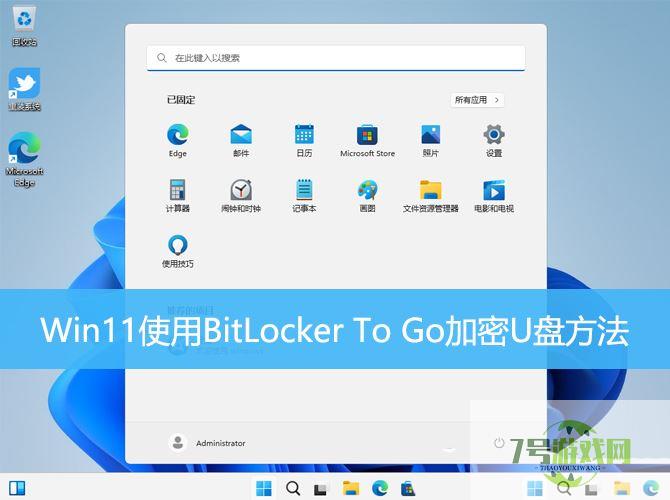 U盘怎么加密? Win11使用BitLocker To Go加密U盘的技巧