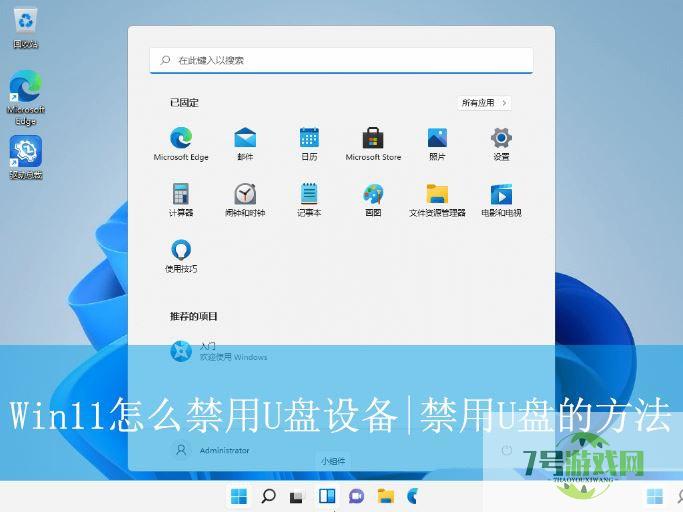 电脑禁止u盘访问怎么办? Win11禁用U盘设备的方法