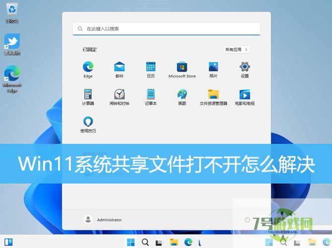 Win11系统共享文件打不开怎么办? Win11共享文件夹无法访问的解决办法