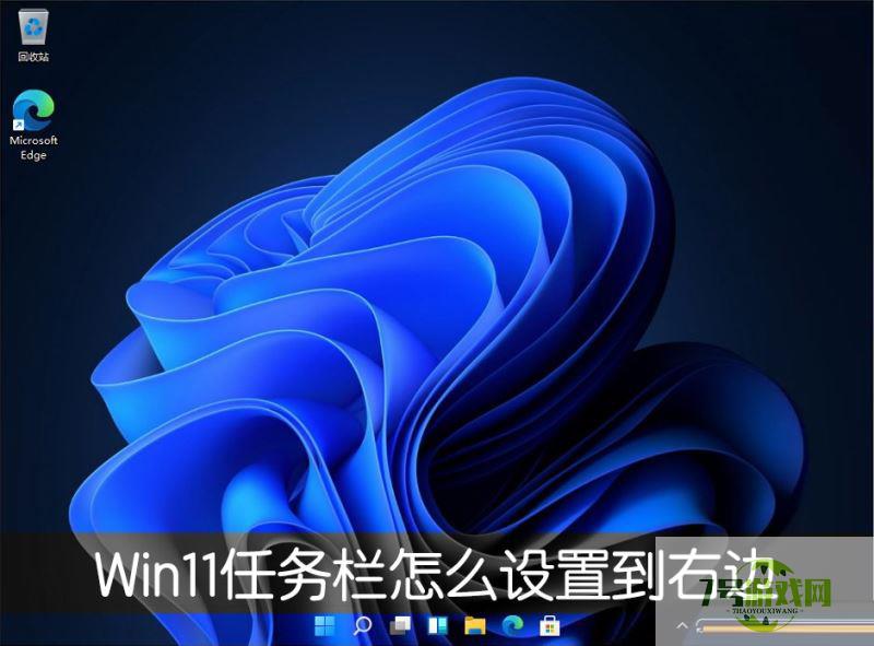 Win11的任务栏位置怎么靠右显示？Win11的任务栏位置靠右显示设置方法