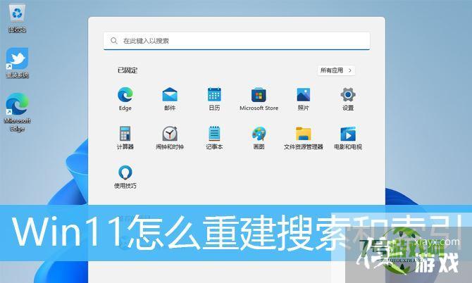 win11如何删除和重建索引? Win11删除和重建索引的技巧