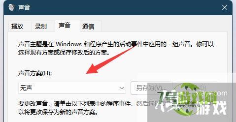 Win11提示音怎么关闭?Win11系统开机提示音关闭方法