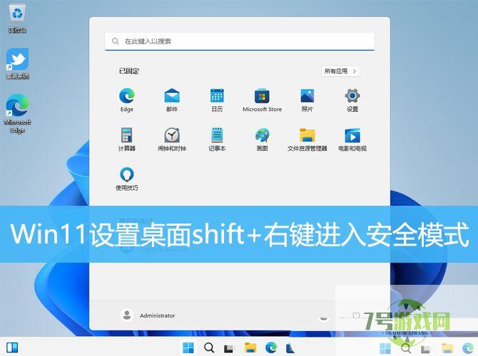 win11进入安全模式快捷键怎么设置? Shift+右键点击桌面进入安全模式技巧