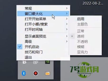 win11升级以后TranslucentTB任务栏透明效果失效怎么办?