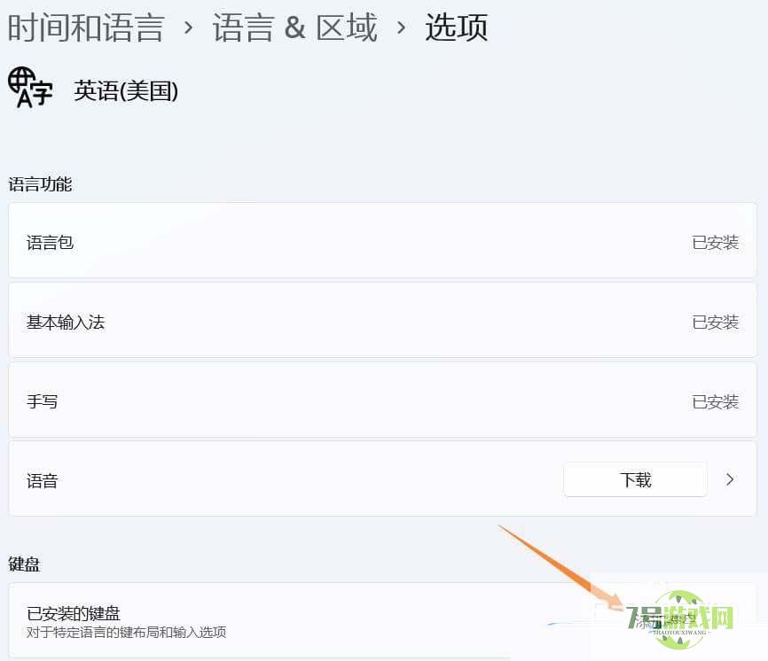 Win11美式键盘不见了怎么办? Win11系统添加美式键盘的技巧